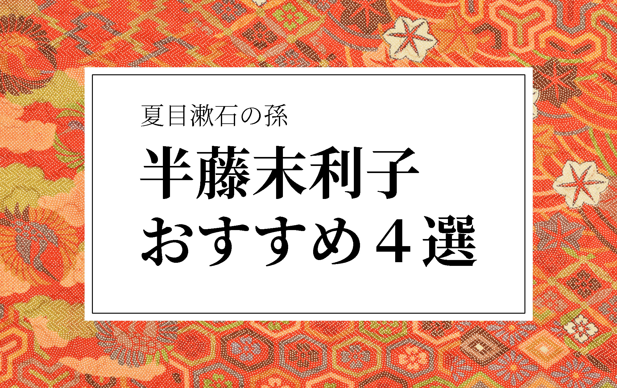 夏目漱石の孫 半藤末利子おすすめ4選 | 小説丸